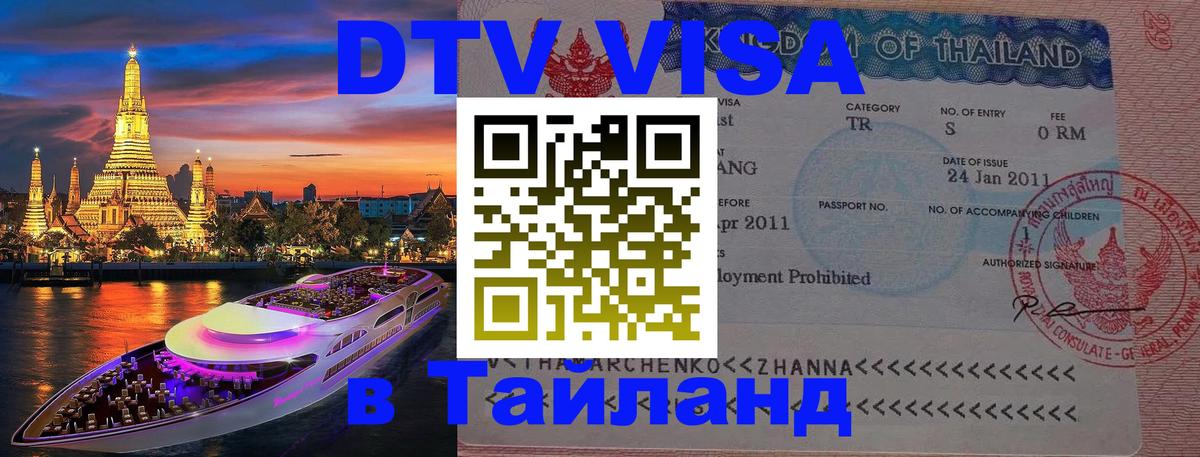 Стоимость и условия DTV визы — оформление в Таиланд под ключ - Невинномысск  18.11.2025 