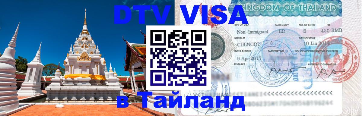 Виза ДТВ на 5 лет в Тайланд Невинномысск 