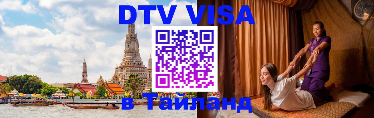 Цены на DTV визу в Таиланд — пакеты услуг, достаточно даже паспорта - Невинномысск 