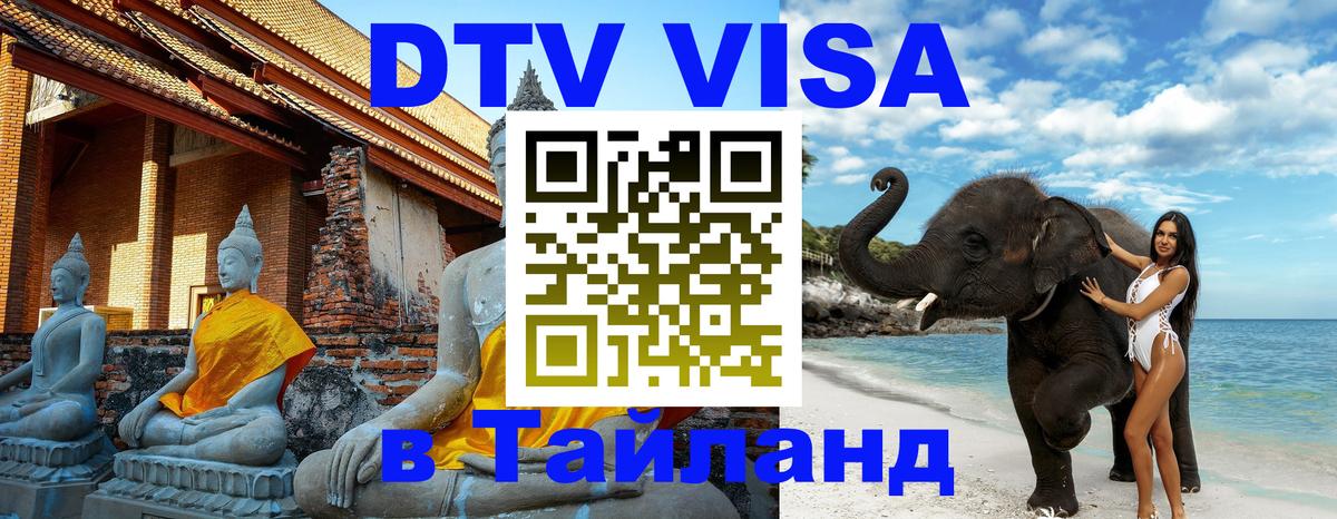VISA в Тайланд для удалёнщиков 